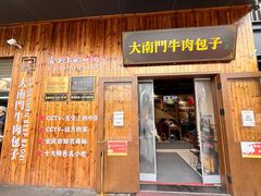 -大南门牛肉包子店