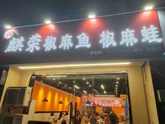 -麒荣椒麻鱼椒麻蛙(西政店)