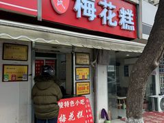 -孙氏梅花糕(马台街)