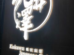 -九井澤精致料理(金茂店)