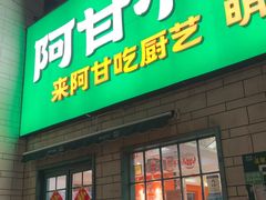 -阿甘小馆(陇海路店)