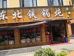 门面-哈尔滨东北铁锅炖(都督街店)