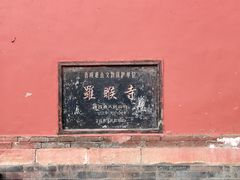 -五台山风景名胜区-罗睺寺