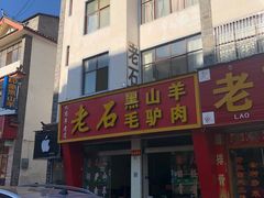 门面-老石黑山羊毛驴肉火锅(金凯广场店)