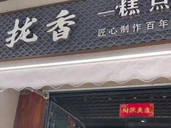-拢香糕点(万达店)