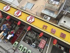 -九河居(荔湾路店)