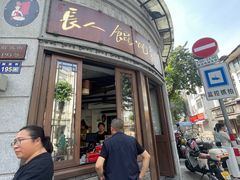 -长人馄饨铺(解放街店)