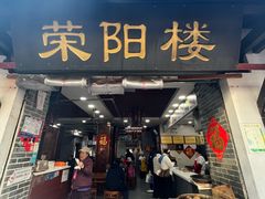 -荣阳楼(山塘街店)