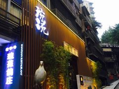 门面-琬苑鸽庄·川粤融合菜(解放碑总店)