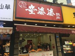 -童婆婆酥肉(双楠店)