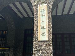 -上海孙中山故居纪念馆