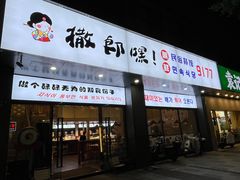 -撒郎嘿·朝鲜民俗餐馆