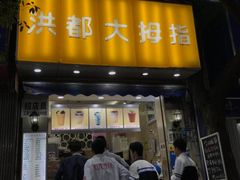 门面-洪都大拇指(洪都店)