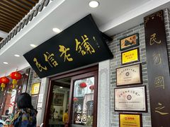 -民信老铺(华盖路店)