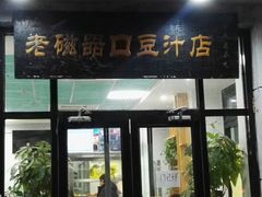 豆汁-老磁器口豆汁店(天坛店)