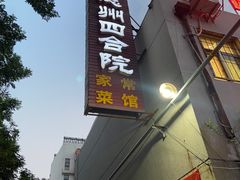 -老德州四合院·德州菜(天衢路店)