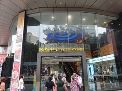 -富邦中心WEST POINT CENTRE