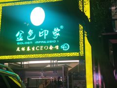 -金色印象·HiFi影音·按摩足疗(南坪桃源店)
