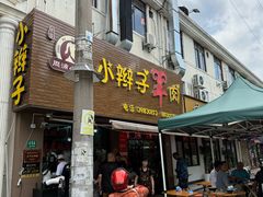 -小辫子羊肉面馆(周东店)