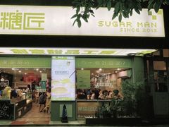 门面-糖匠(垂虹路店)