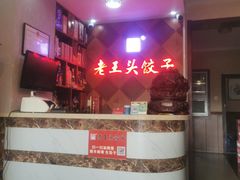 -老王头饺子(孟家店)