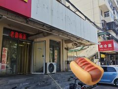 -老鲁牛肉板面(金环里店)