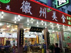 -徽州美食(三十年老店)