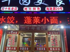 门面-华圆美食