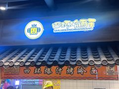 -四环冷面王(西单华威约饭街店)