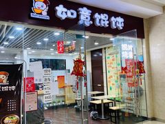 门面-如意馄饨(乐享城店)