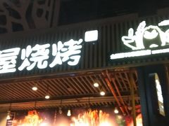门面-木屋烧烤(龙岗南联店)