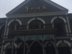 -湖南省立第一师范学校旧址