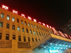 -郑州大学第一附属医院(河医院区)