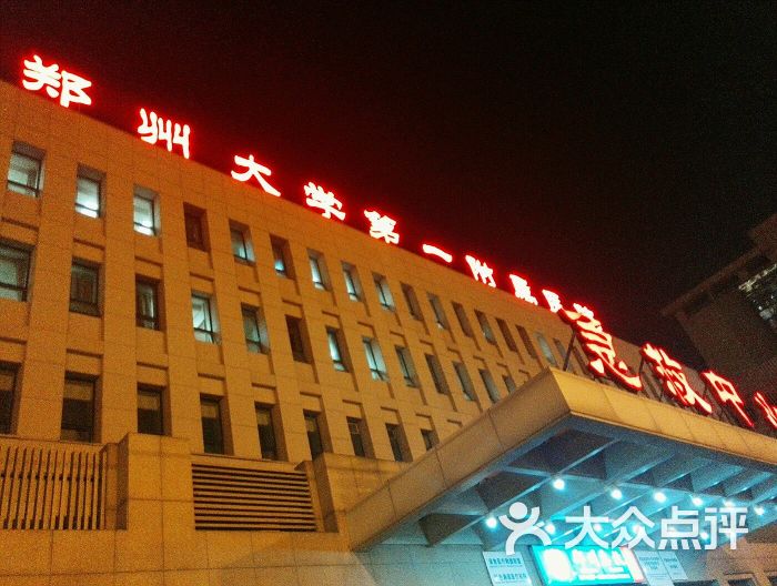 郑州大学附属医院 大众点评
