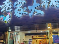 门面-老家大锅台·地锅鸡·铁锅炖(建邺文体路店)