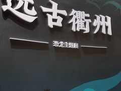 -衢州市博物馆