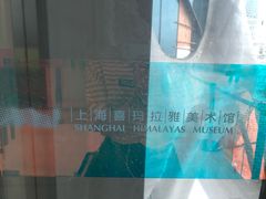 -证大喜玛拉雅中心