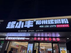 -螺小丰柳州螺蛳粉(广西大学店)