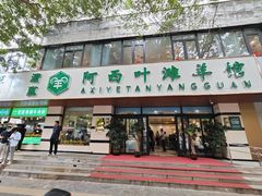 -阿西叶滩羊馆(交大店)