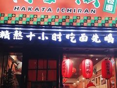 -博多一蘭豚骨拉面