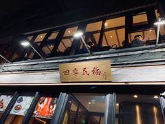 -四季民福烤鸭店(前门廊房二条店)