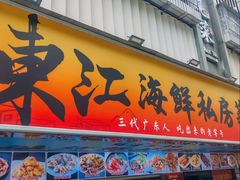 -东江海鲜大排档·潮汕菜·砂锅粥