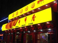-宏姐串串香(宏伟路店)