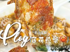 -莲花公园煎蟹(总店)