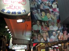 -利强记北角鸡蛋仔(弥敦道店 )