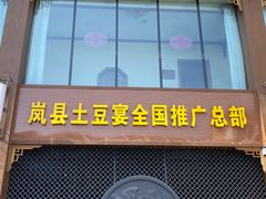 -岚县土豆宴(总部)