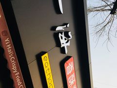 -一海香酥童子鸡(福建北路店)