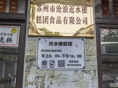 -非遗近水楼糕团(景德路店)