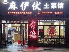 -麻伊伏土菜馆(朗州路店)