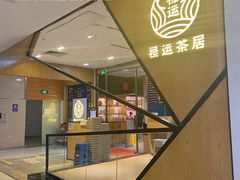 -禄运茶居·手工点心(猎德店)
